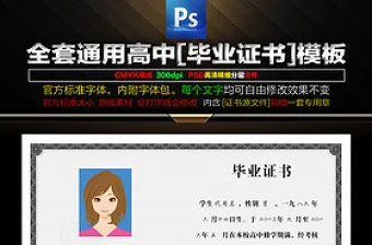 通用全套普通高中毕业证书PSD模板下载