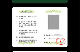 北京工作居住证模板
