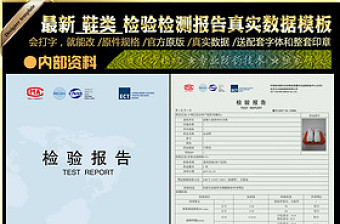2017鞋类检验检测报告质检报告ECT真实数据模板