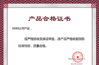 產(chǎn)品合格證書