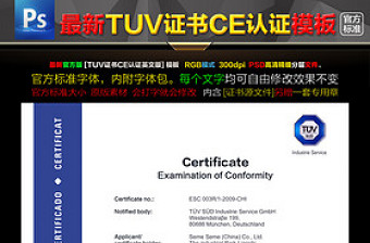 TUV证书CE认证PSD模板