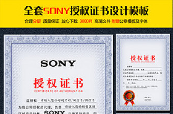 全套索尼SONY授权证书设计模板