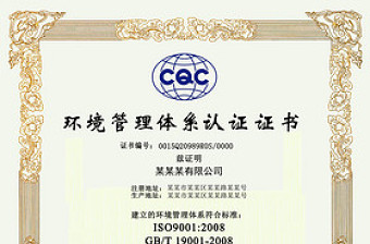 CQC官方标准环境管理体系认证证书