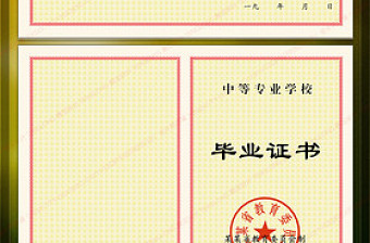 老版中等專業(yè)學(xué)校畢業(yè)證書模板