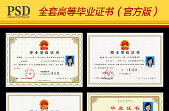 2017全套高等學(xué)校大學(xué)畢業(yè)證書模板