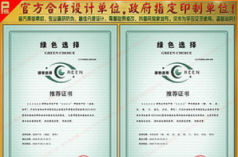 中国商品学会绿色选择推荐证书公告证书模板