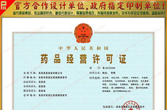 新版藥品經(jīng)營許可證模板藥品信息服務(wù)證書