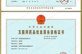新版藥品經(jīng)營許可證模板藥品信息服務(wù)證書