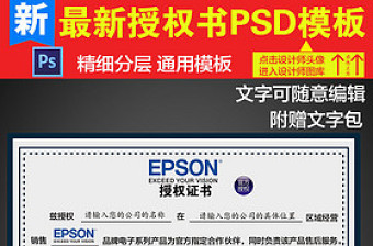 EPSON爱普生授权书PSD模板