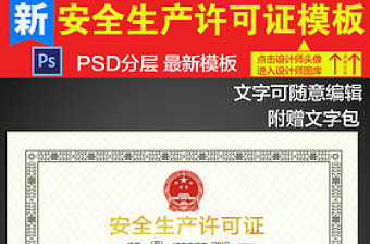 2017安全生产许可证PSD模板