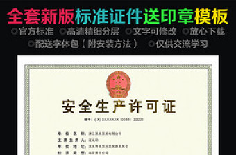 新版全套通用安全生產(chǎn)許可證送印章模板