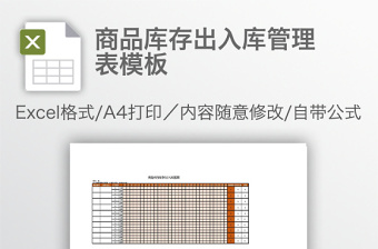 商品庫存出入庫管理表模板