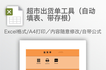 超市出貨單工具（自動填表、帶存根）