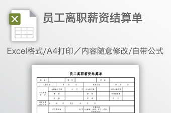 员工离职薪资结算单