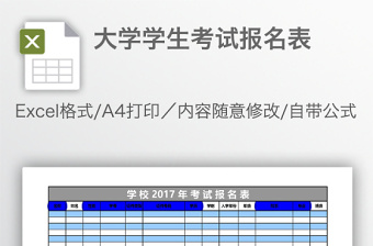 大學(xué)學(xué)生考試報名表