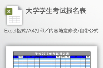 大学学生考试报名表