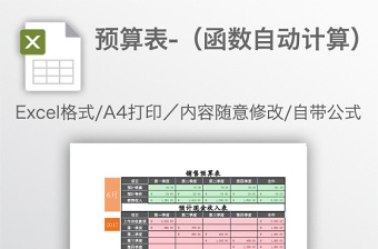 預(yù)算表-（函數(shù)自動(dòng)計(jì)算）