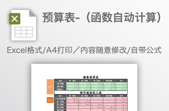 2021预算表税金计算公式免费下载