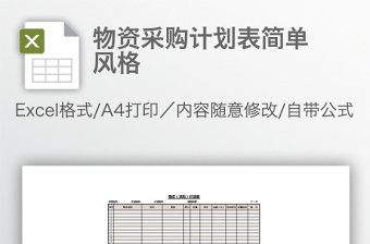 物資采購計(jì)劃表簡(jiǎn)單風(fēng)格
