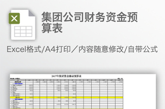 2021资金预算表分析报告免费下载