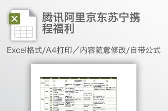 騰訊阿里京東蘇寧攜程福利