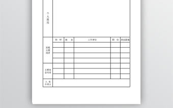 入黨個(gè)人簡歷表Excel表格