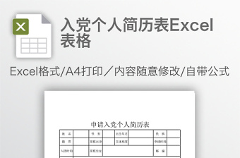 入黨個(gè)人簡(jiǎn)歷表Excel表格