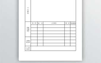 入黨個(gè)人簡(jiǎn)歷表Excel表格