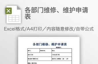 各部門維修、維護(hù)申請表