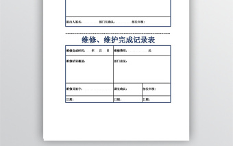 各部门维修、维护申请表