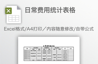 日常費用統計表格