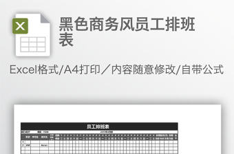 黑色商務(wù)風員工排班表