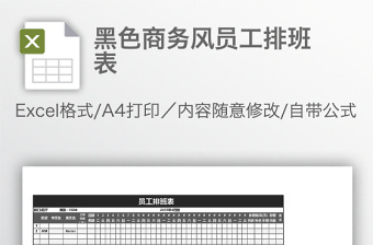 黑色商務(wù)風(fēng)員工排班表