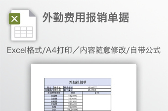 外勤費(fèi)用報銷單據(jù)