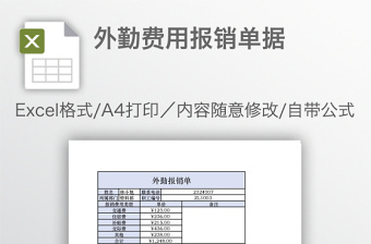 外勤费用报销单据