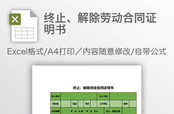 終止、解除勞動合同證明書