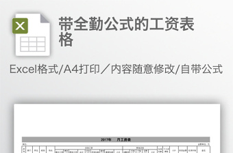 帶全勤公式的工資表格
