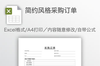 簡約風格采購訂單