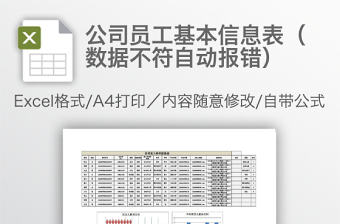 公司員工基本信息表（數據不符自動報錯）