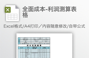 全面成本-利潤測算表格