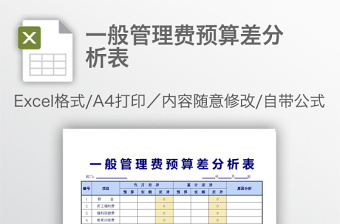 一般管理費(fèi)預(yù)算差分析表