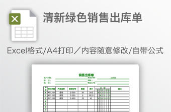 清新綠色銷售出庫單