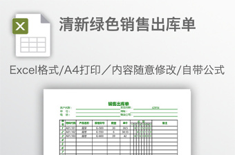 清新绿色销售出库单