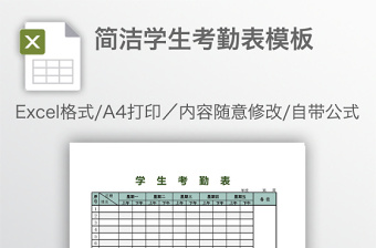 简洁学生考勤表模板