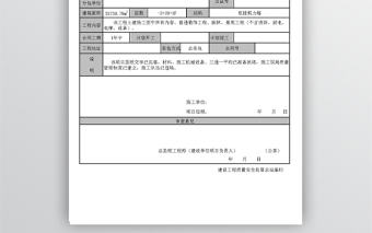 開工復審報告模板