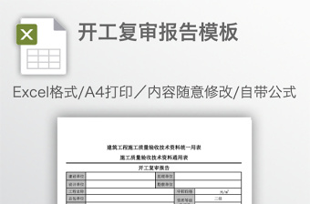 開(kāi)工復(fù)審報(bào)告模板
