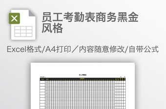 員工考勤表商務(wù)黑金風(fēng)格