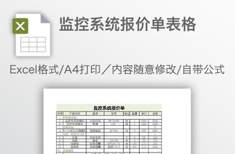 監(jiān)控系統(tǒng)報(bào)價(jià)單表格