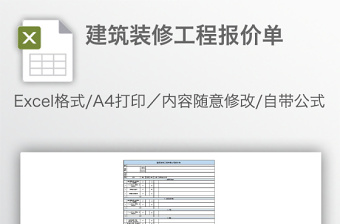 建筑裝修工程報價單