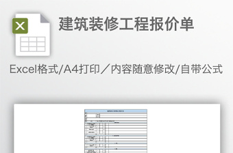 建筑装修工程报价单